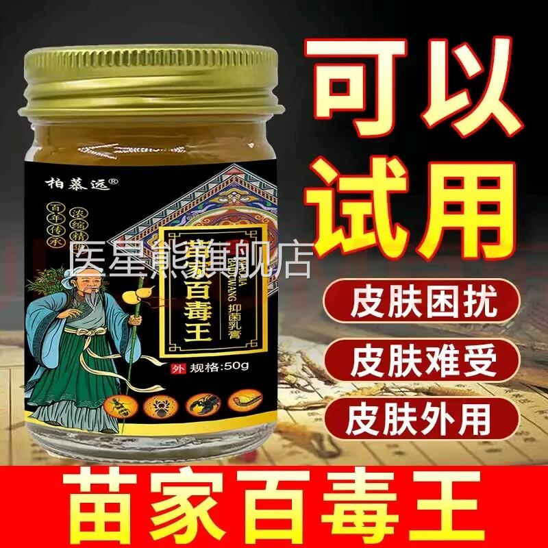 柏慕远苗家百王乳膏全身适用牛皮问题皮肤瘙痒顽固型外用毒乳膏医