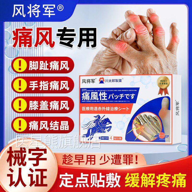 风军痛风贴医用远将红外治疗贴川太郎制药官方正品关节消肿止痛贴
