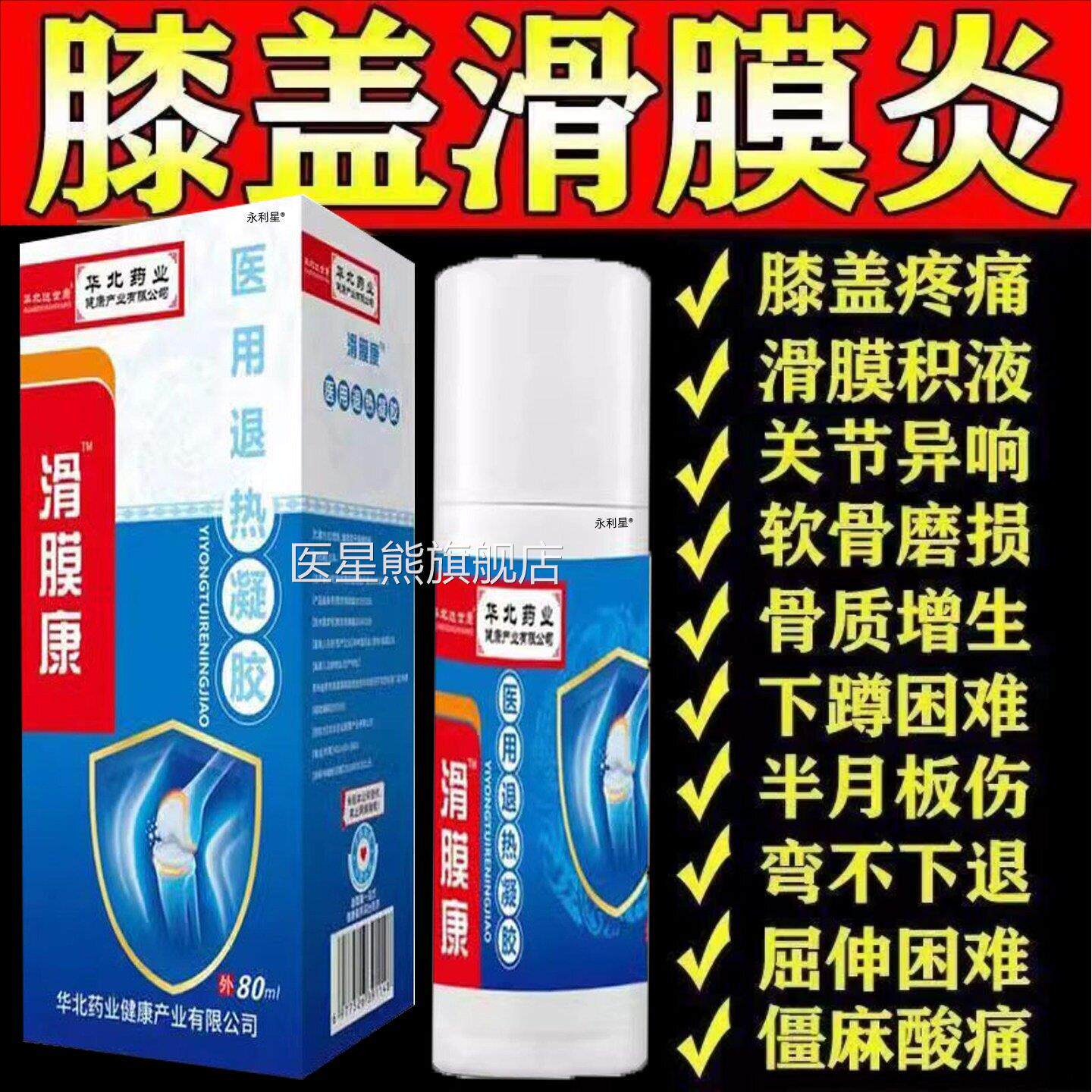 膝盖疼痛用药膏滑膜半损月板伤风湿关节积液积水腿疼部位型喷雾剂