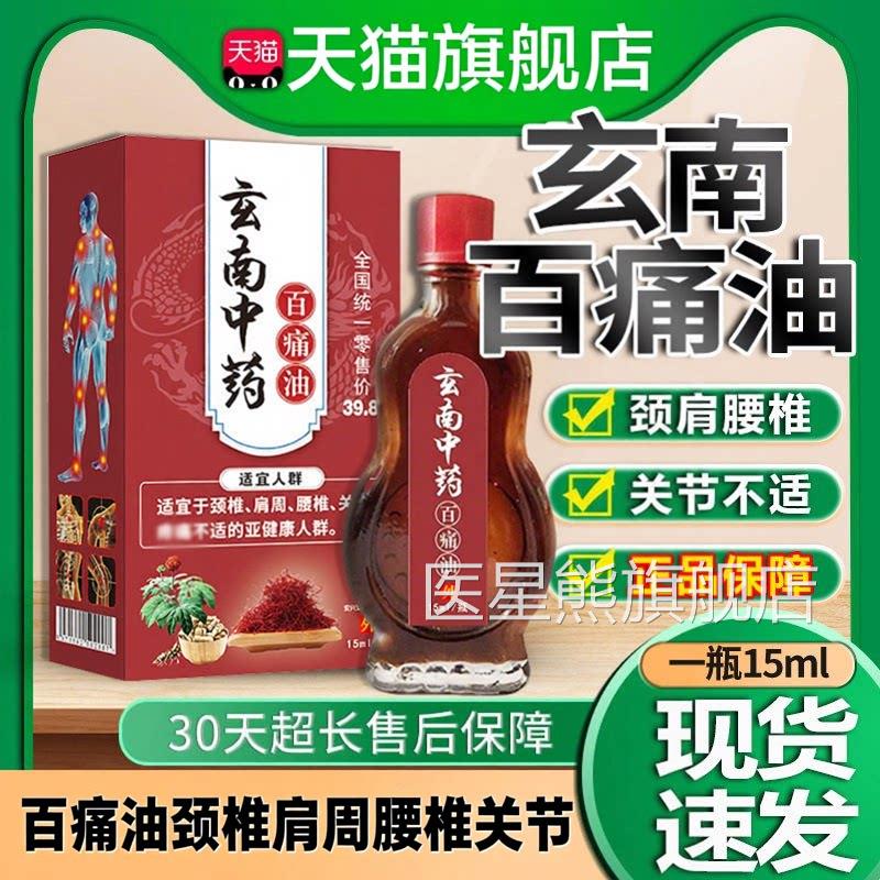 安兴玄南中药百痛油原云南中堂药百痛油颈椎肩周腰椎关节外用15ml