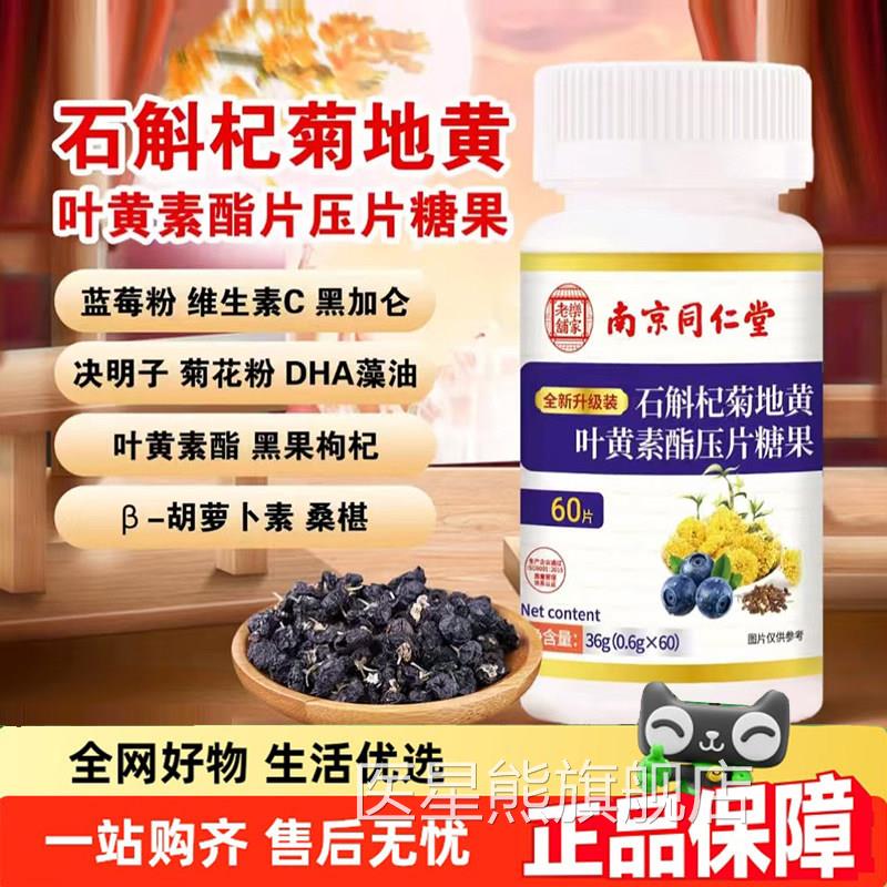 片南京同仁堂乐家老铺石斛杞菊地黄叶黄素酯官方旗舰店药房售9jk