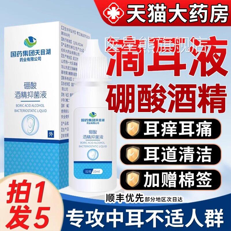 国药集4%硼酸酒精滴耳液抑菌人用耳朵痒团流脓中耳道炎药房同售医