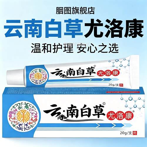 云南白草尤洛康优肤平克膏膏官方旗店正舰品云南本草植物萃取7qp