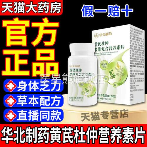华北制药黄芪杜仲多维复营合养素片官方正品旗舰店中老年专用gw医