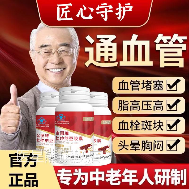 健礼金源牌杜仲清纳豆胶囊血管道夫中老年疏通软化正品直播同款医