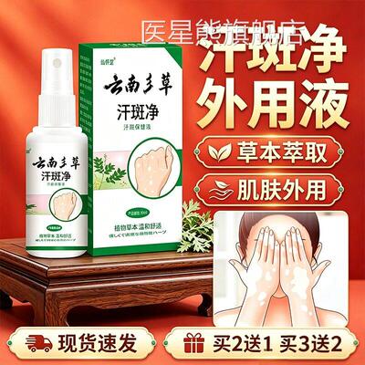汗斑净喷露剂官方旗舰店正品汗斑草本萃取男女皮肤外用喷剂30ml盒