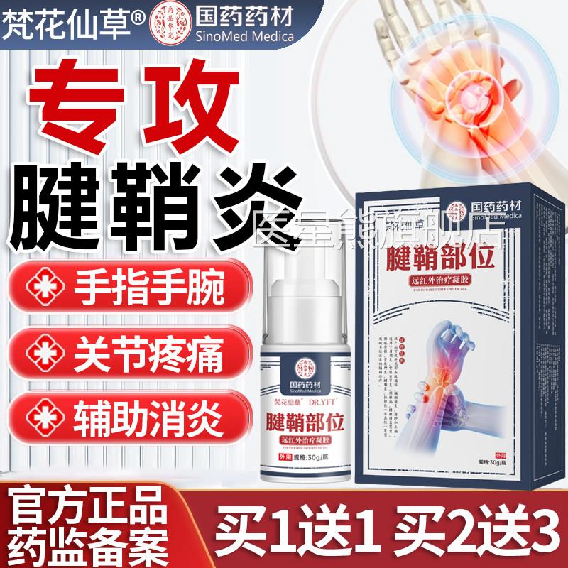 梵花仙草腱鞘炎手指关节疼大拇指护手痛腕部位型专用贴膏治疗凝胶
