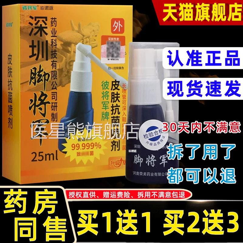 1【正品买送1】深圳脚将军皮肤抗菌喷剂脚步抑菌止痒液25ml医星熊