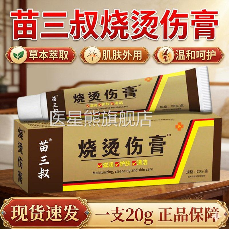 美烧烫伤膏官方旗舰店正品草本植萃成人皮肤肤外用烧烫伤膏20g/盒