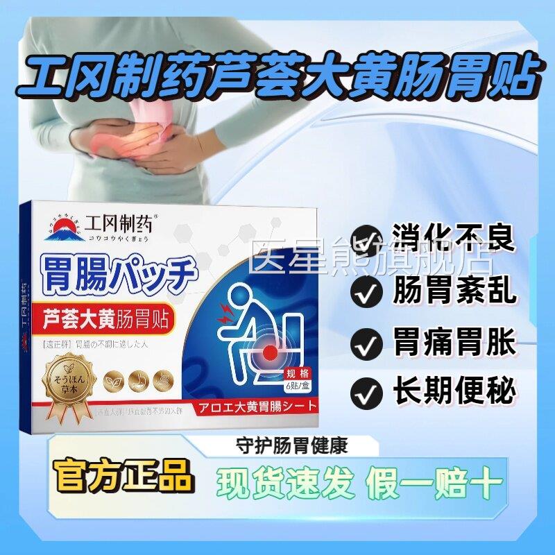 工冈制药芦荟大黄肠胃贴腹痛腹胀腹泻绞肠痛消化不良官方正品lm医