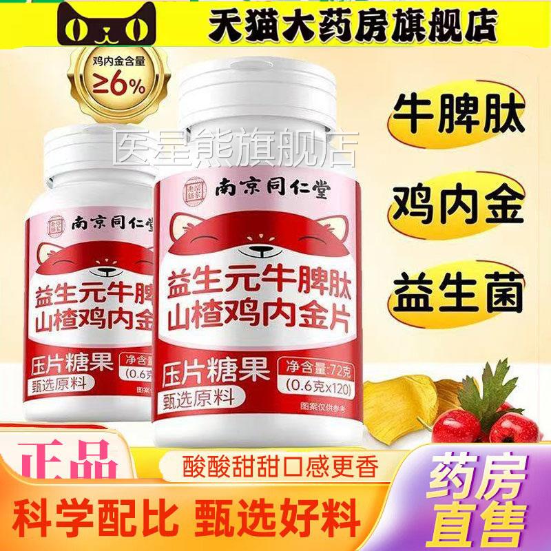 京同仁堂乐家老铺益生元牛脾肽山楂鸡内金片健脾胃南消积食3jk医