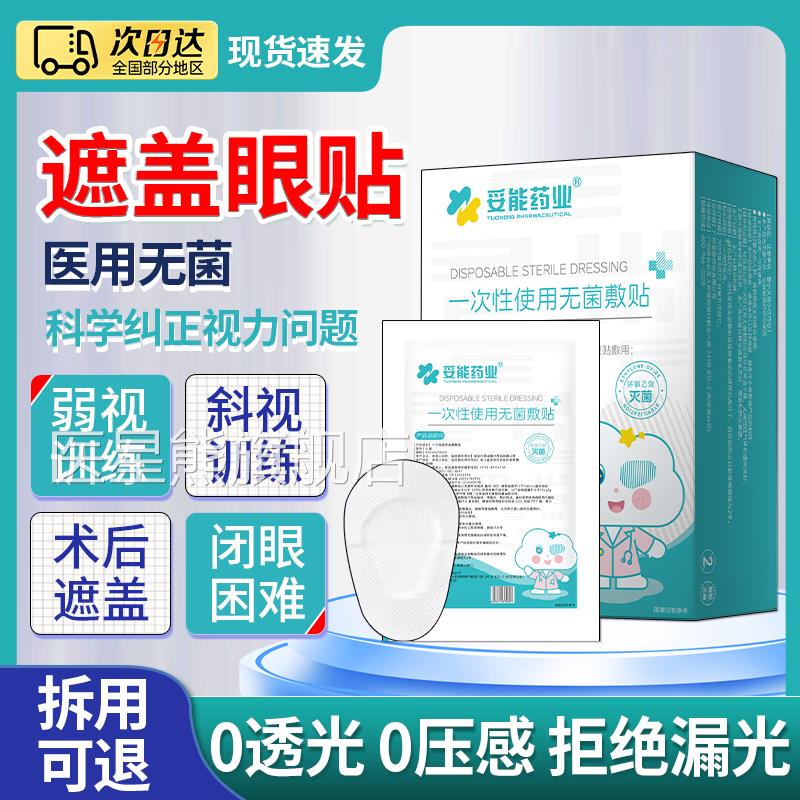医用眼贴菌无敷贴透气眼部眼睛激光手术后遮挡单眼眼罩护眼贴HB医图片