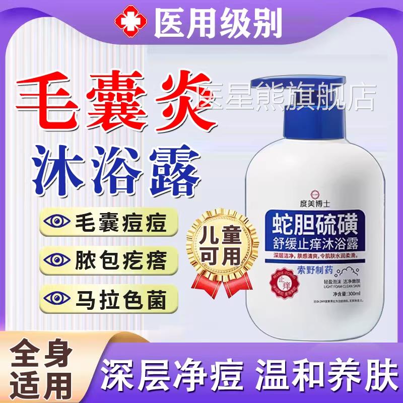 去除前胸背后长痘痘背毛囊炎硫磺后沐浴露马拉色菌上除螨祛痘痒TK