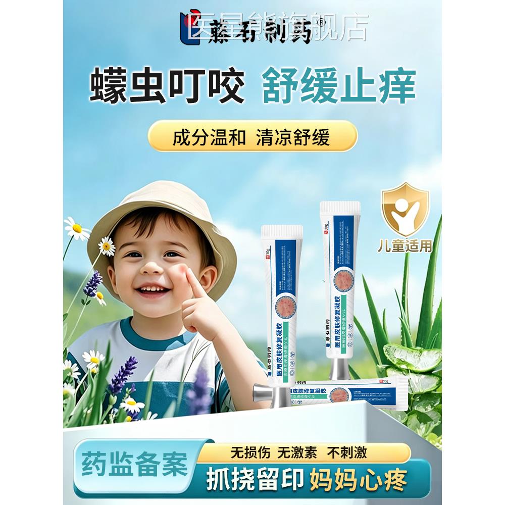 儿童蠓虫蚊虫叮咬止痒消肿驱蚊去疤黑印修复咬性皮炎虫医用凝胶TZ