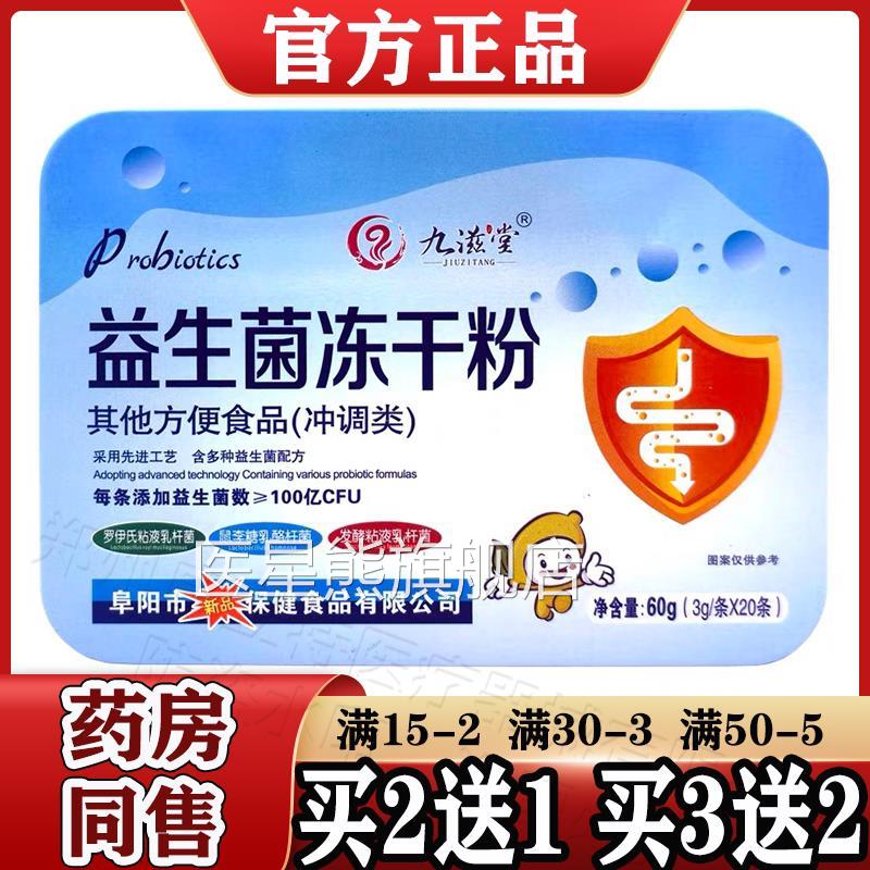 九滋堂益菌冻干粉20条/盒【天猫正生品】其他方便食品(冲调类)