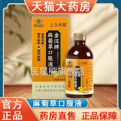 上血久本草金汉牌麻菊草口服液正品100ml调节压血脂大药房发货tk