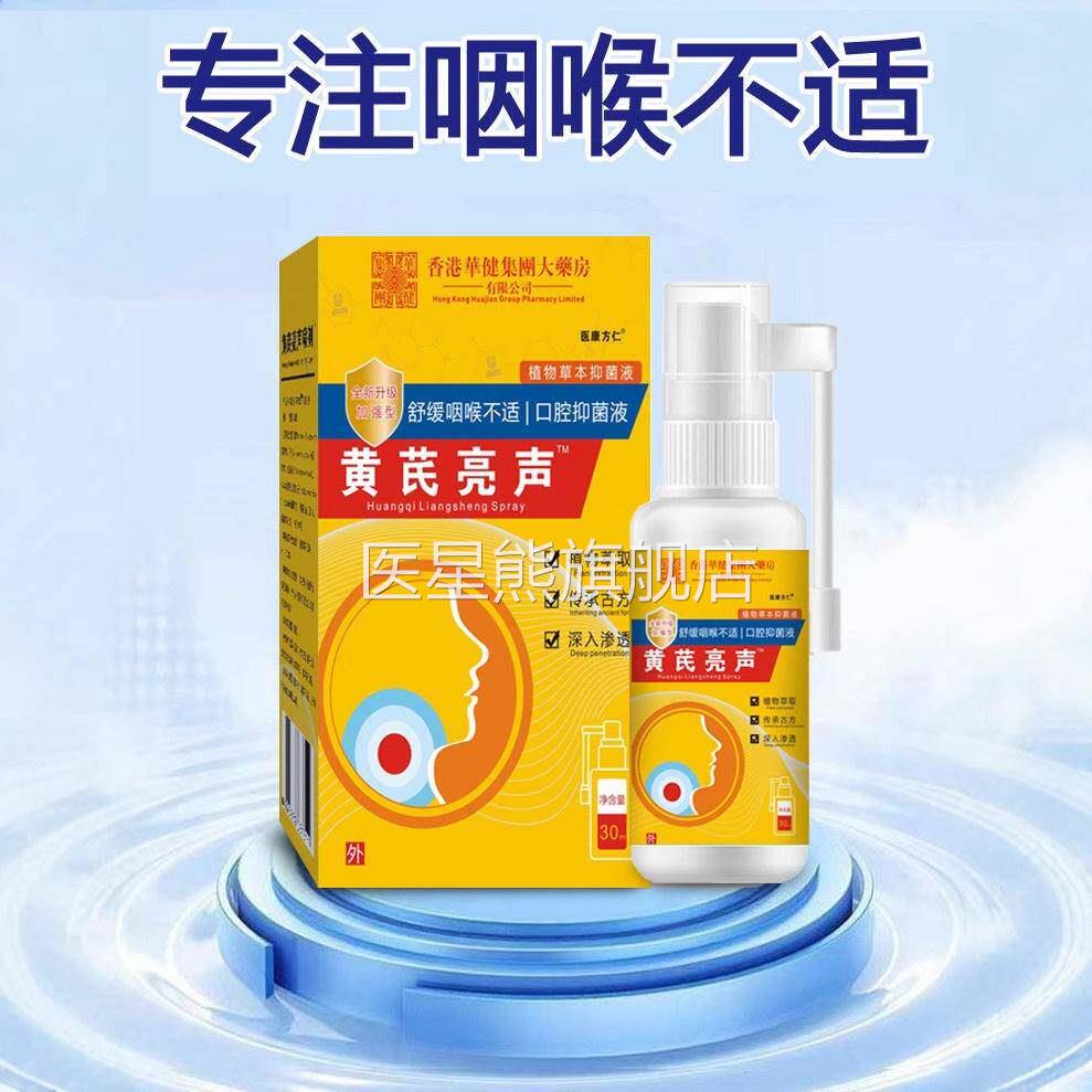 香港大房黄芪亮药声喉咙喷剂【抑天猫正品CNI】口喷腔清新菌剂医