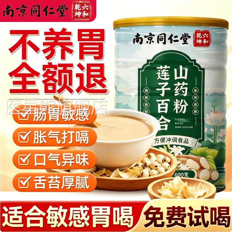 子百合山药粉官方旗舰店莲正品南京同仁堂六和乾坤早餐即食代餐粉