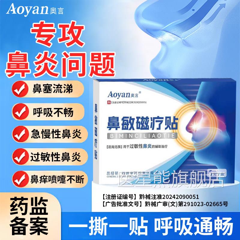 奥言敏磁疗贴辅助过敏性鼻鼻炎鼻塞流涕呼吸不畅鼻痒正品医星熊旗