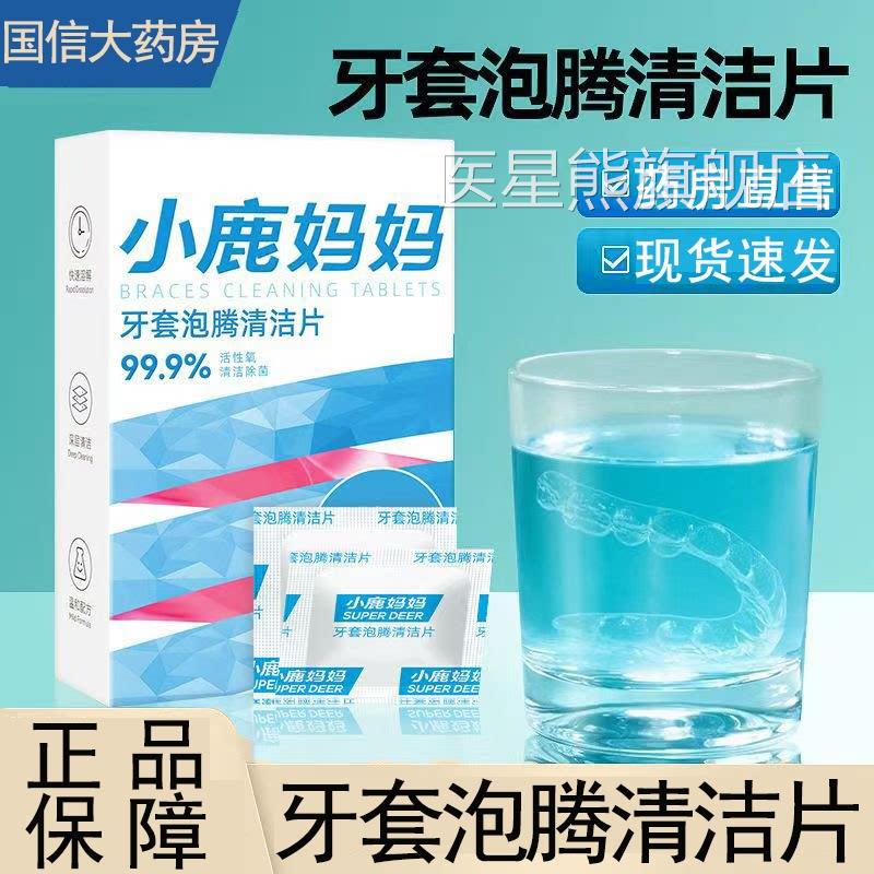 小鹿妈妈牙套泡腾清洁片正畸保持器清洁片假牙洁片官方正清品hy医