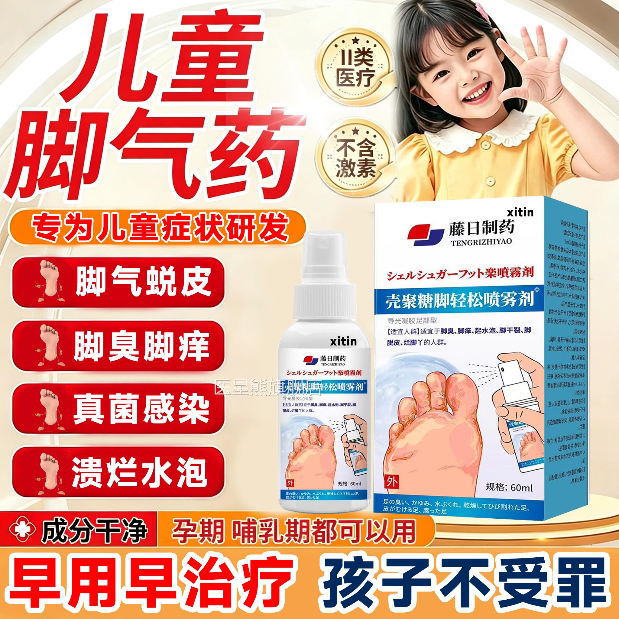 儿脚气止痒脱皮杀菌用专真菌药感染烂水疱脚痒小孩脚臭童喷雾剂LT