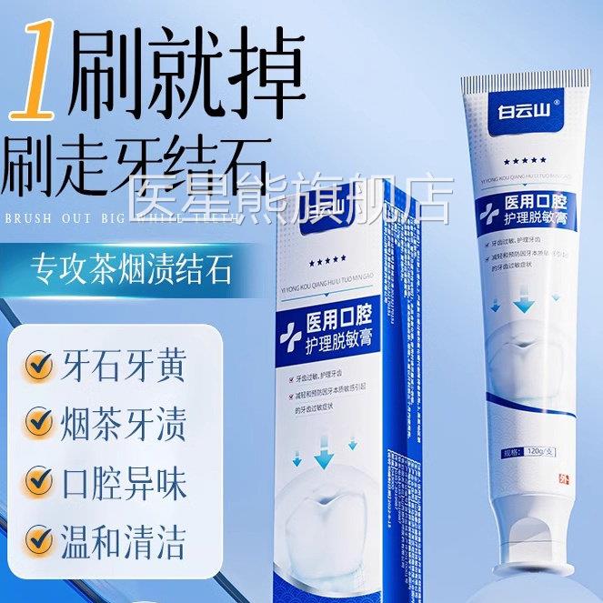 白云山医用口腔脱敏敏膏牙周炎口腔牙龈萎缩修复抗感出血过敏护理