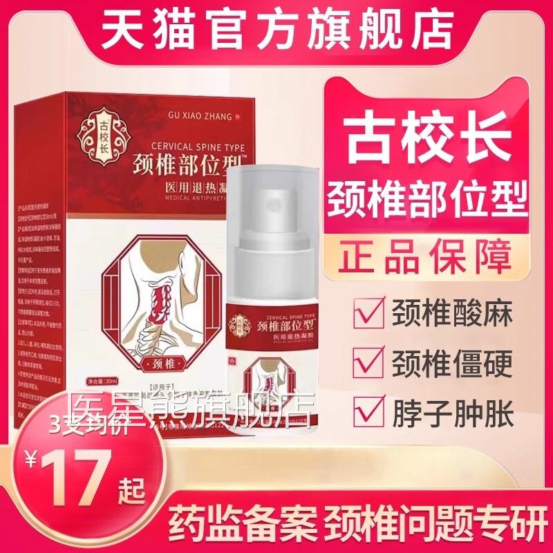 古校长颈椎部位型喷剂冷敷凝胶喷雾剂颈椎筋骨疼痛专用康膏贴A医