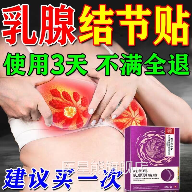 北京同仁节堂正品乳腺增生结贴散结贴疏通硬块囊肿乳房胀痛纤维瘤