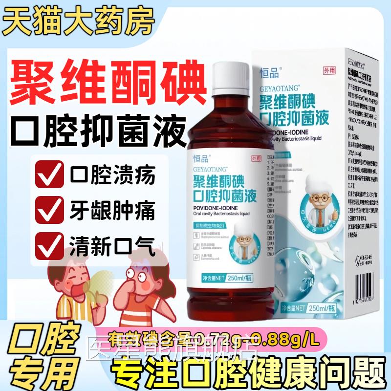 聚维碘含漱酮液碘伏漱口水牙龈周溃疡肿痛除口臭清新口气抑菌液医