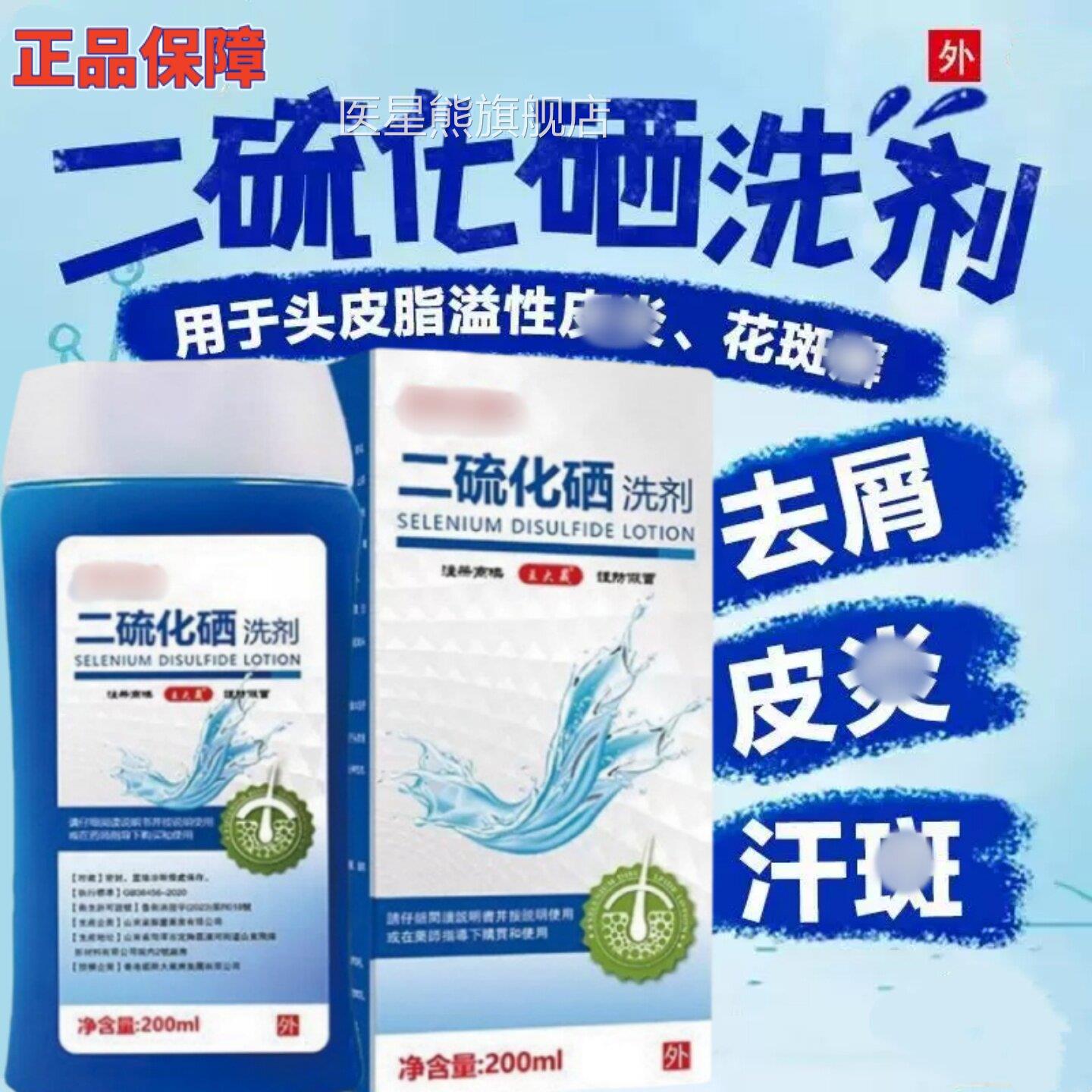 正品二化硒洗剂洗头水去头屑汗斑脂溢性止硫皮痒炎控油官方旗舰店