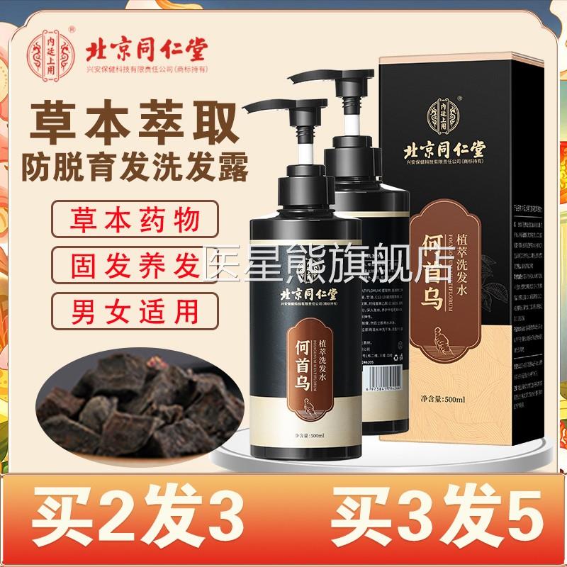 同北京仁堂何首乌防脱发洗发水男女生姜育发密增中药房旗舰店正品