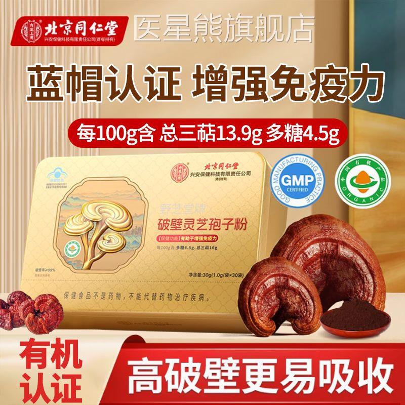 北京同仁内廷上用破壁灵芝孢子粉正品官方旗舰店增强免疫力uu堂4