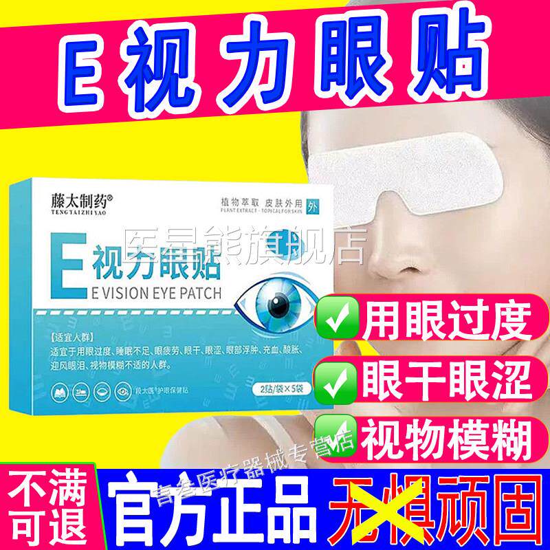 E视力眼贴缓解眼干涩酸痛红肿视糊疲劳模官方旗舰店正品藤太制药