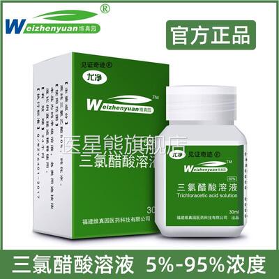 医用TCA三氯醋酸溶液50%浓度35%30%尤净试乙剂外用三氯酸官方正品