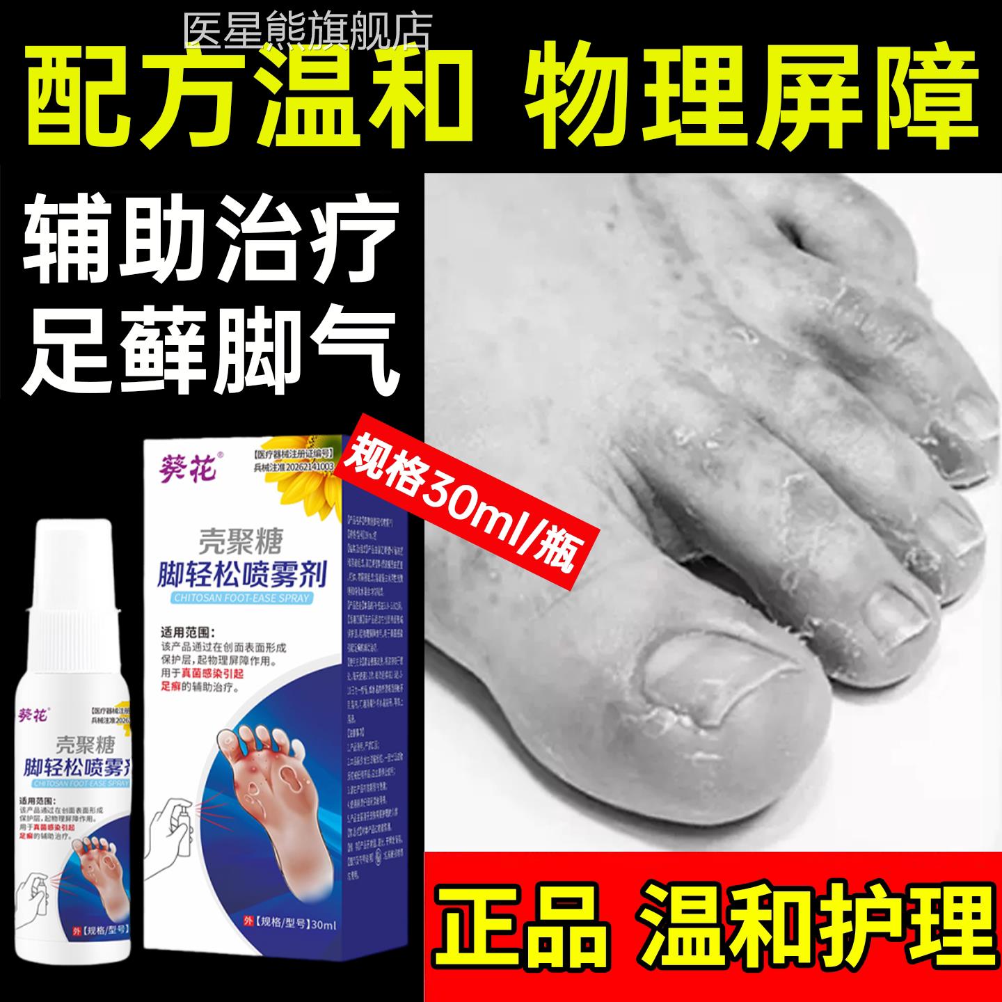 葵花壳糖脚喷雾剂脚气止痒脱皮杀菌真聚菌感染出汗孕妇哺乳期可用