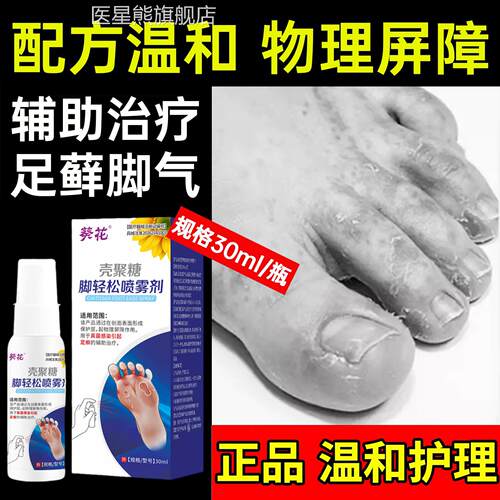 葵花壳糖脚喷雾剂脚气止痒脱皮杀菌真聚菌感染出汗孕妇哺乳期可用