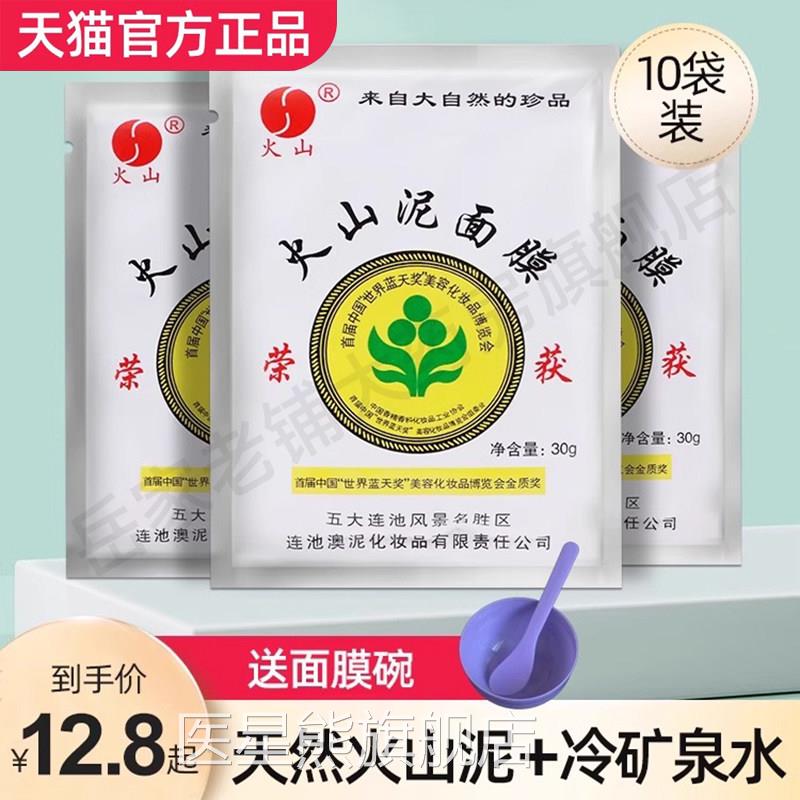 火山泥膜五大连池补水国货矿泥膜去黑头清洁旗舰店抖面音同款zj医