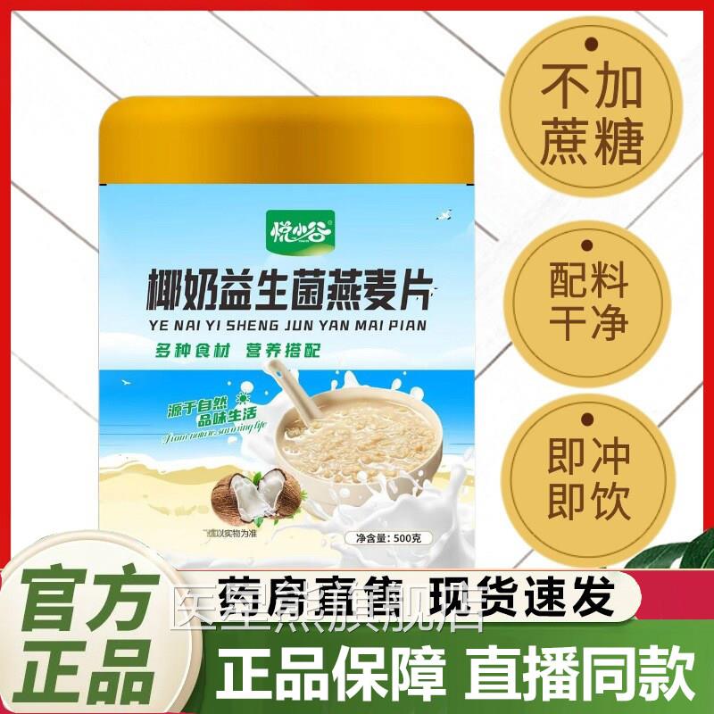 悦小谷椰奶益生菌燕麦片官方旗舰店营正品养代餐膳食纤维冲饮7YZ