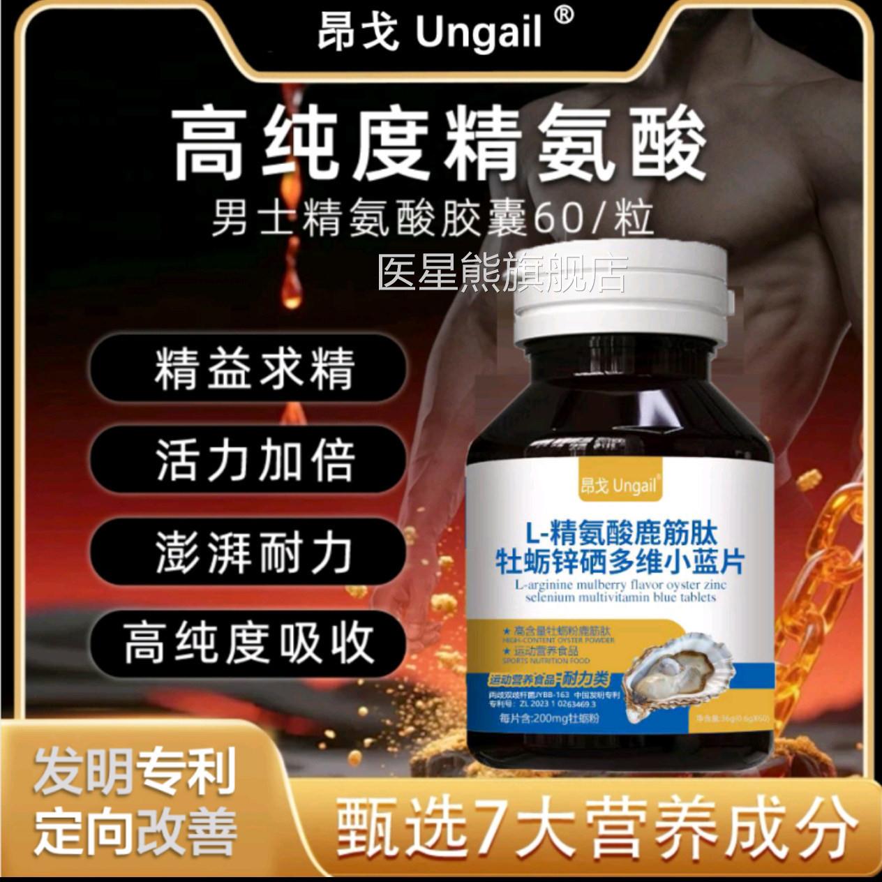 昂戈精氨酸牡蛎锌硒多维小蓝片鹿肽压片筋糖果官方旗舰店男士胶囊