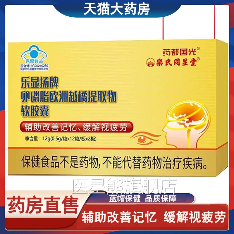 药都国光乐显扬卵磷脂欧越橘软胶囊辅助改善记忆缓洲解视疲劳7xs
