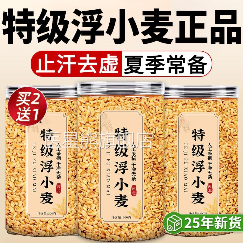 浮小麦中药材正宗货小麦茶止汗茶桑叶黄芪正品新官方旗舰店xl医星