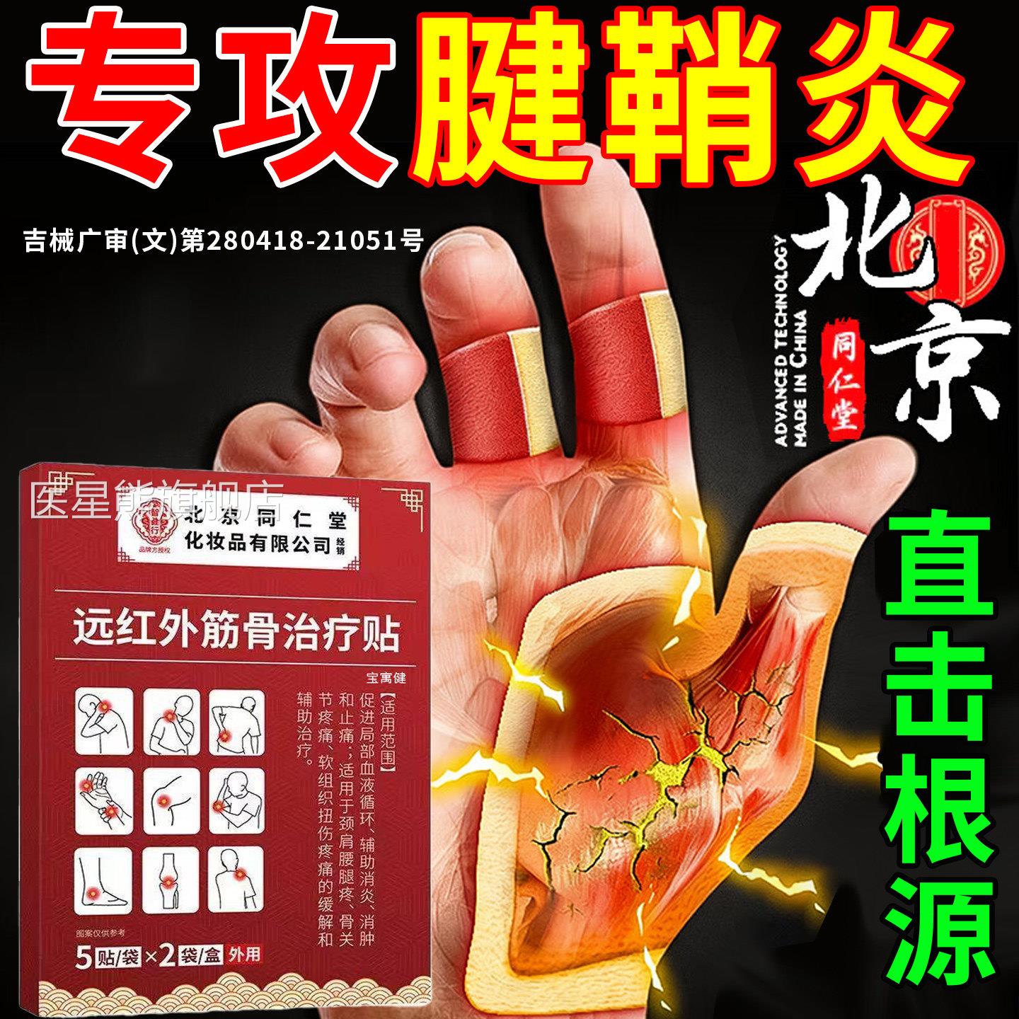 腱鞘炎膏贴护腕手腕专治用大拇指疼痛囊肿鼓包疗热敷官方旗舰正品