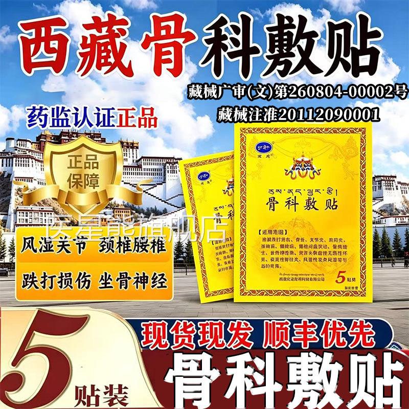 西藏骨科敷贴宏L晟官方旗舰店肩劲腰背关节疼痛贴辅助祛痛老黑膏2
