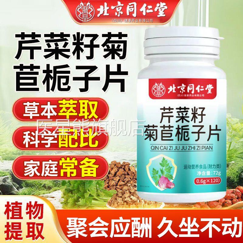 北京同仁堂朕皇菜籽菊苣栀子片益生菌尿酸维生素B官方正芹品店uu4