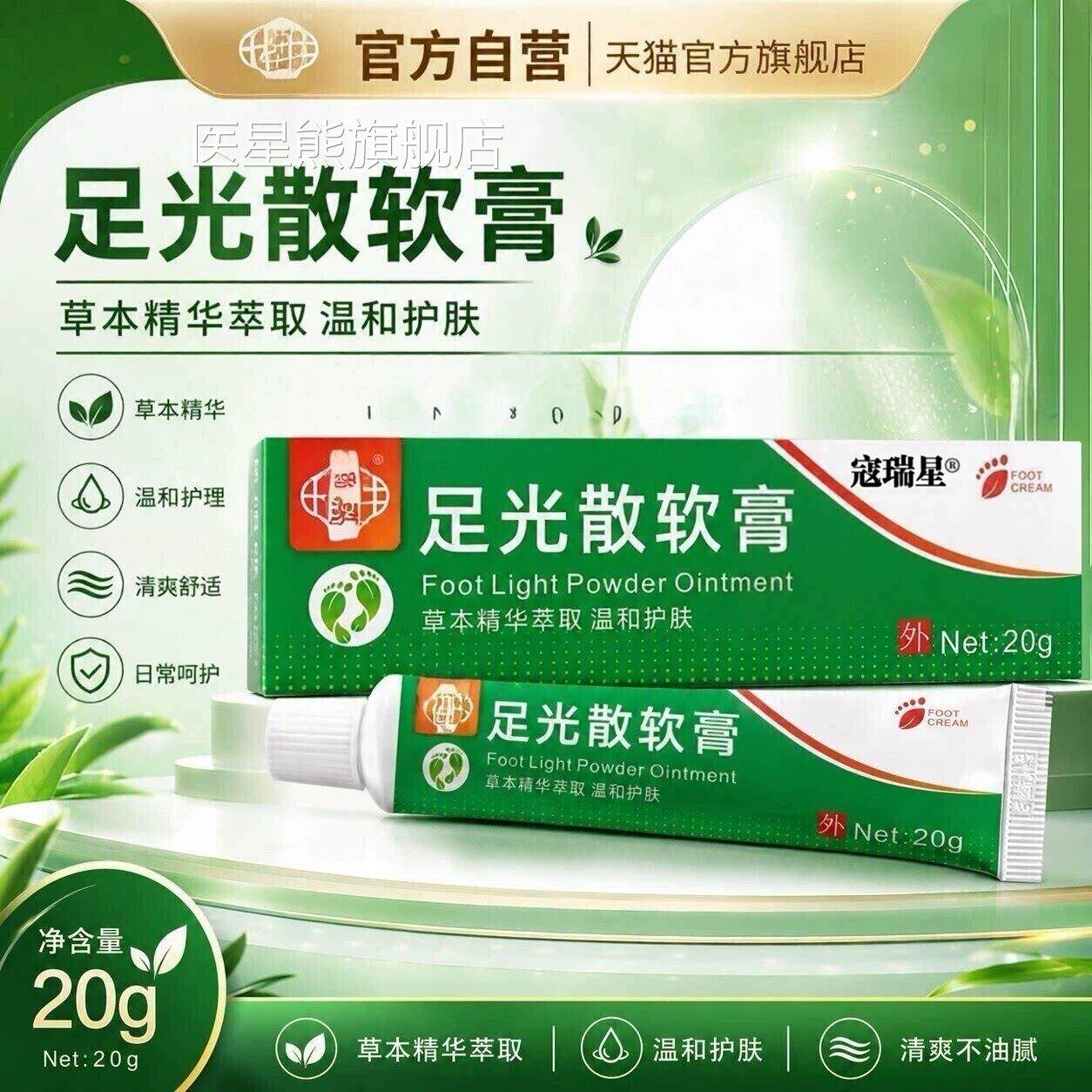 足品光散软膏脚味止痒泡脚去真菌足光粉脚汗脱皮抑菌正官方旗舰店