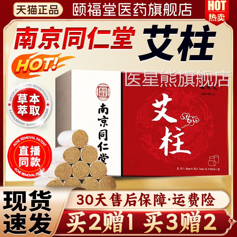 南京同仁堂艾柱正品官方旗舰店无烟纯艾短家用艾绒条随5身温灸4柱