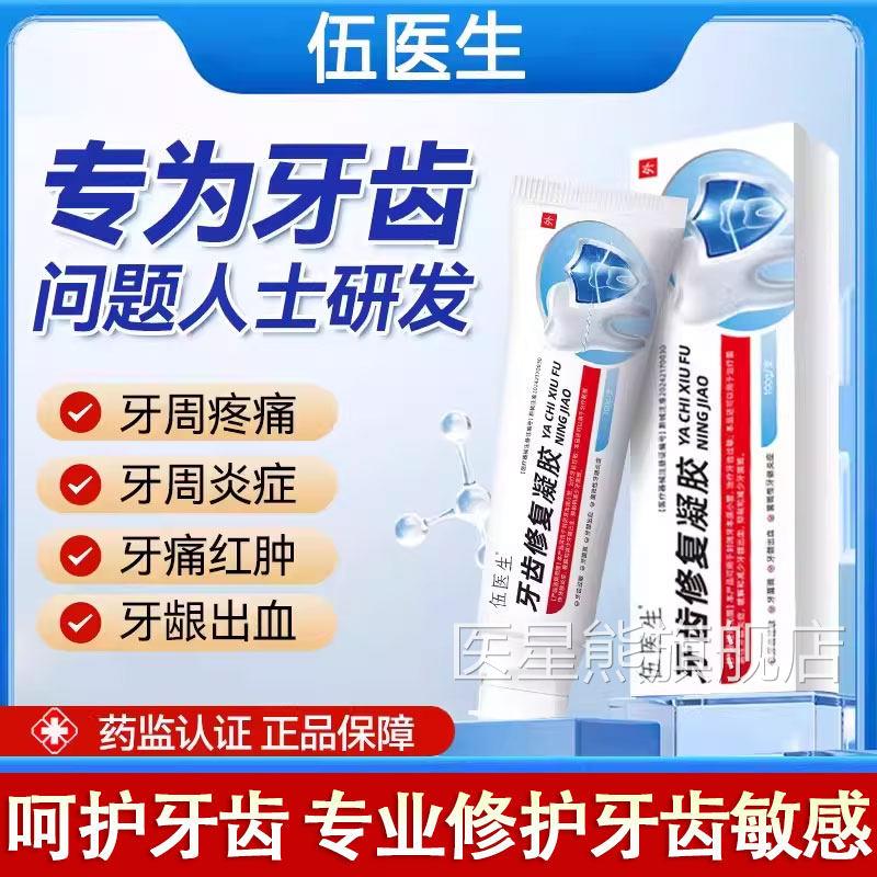 伍医生牙齿修复凝胶医牙膏过敏肿胀牙龈出血牙龈炎牙齿敏感用正品