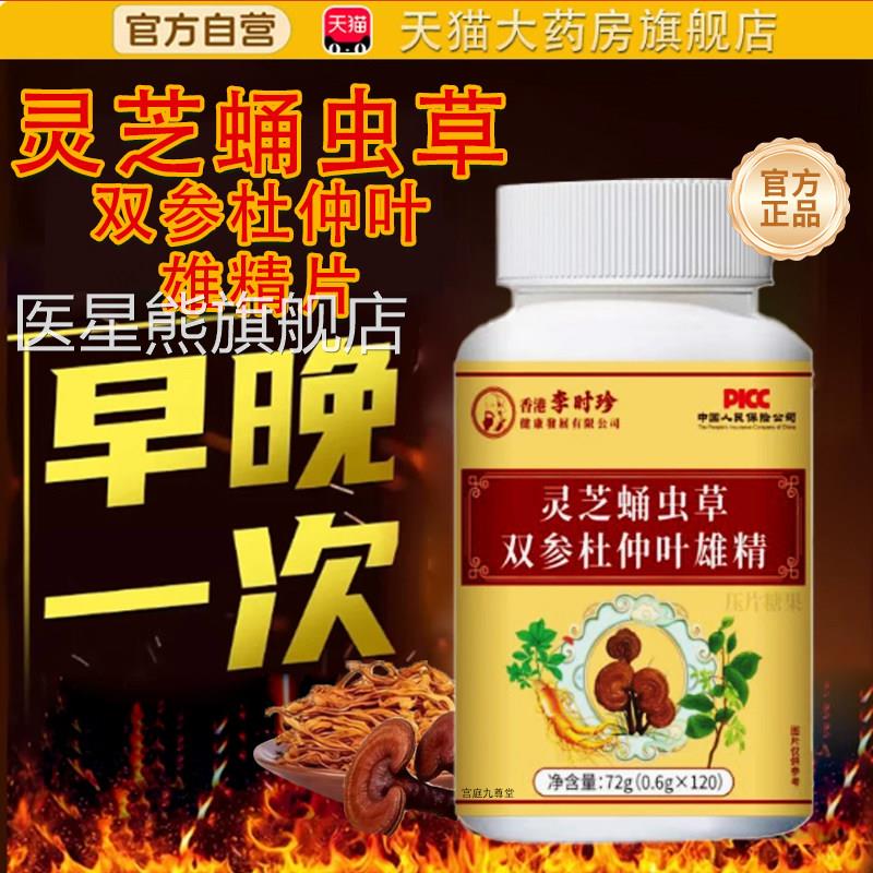 灵芝蛹虫双参杜仲叶雄精片官方旗舰店草正品药房直售直播同款tp医