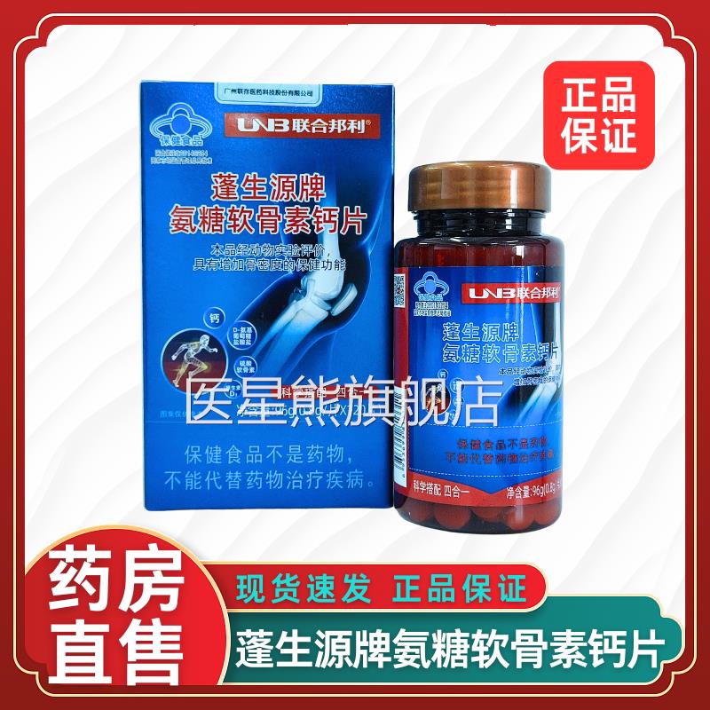 联合邦利蓬生源牌氨糖软素钙片中老年人钙片大药骨房旗舰店2xz医