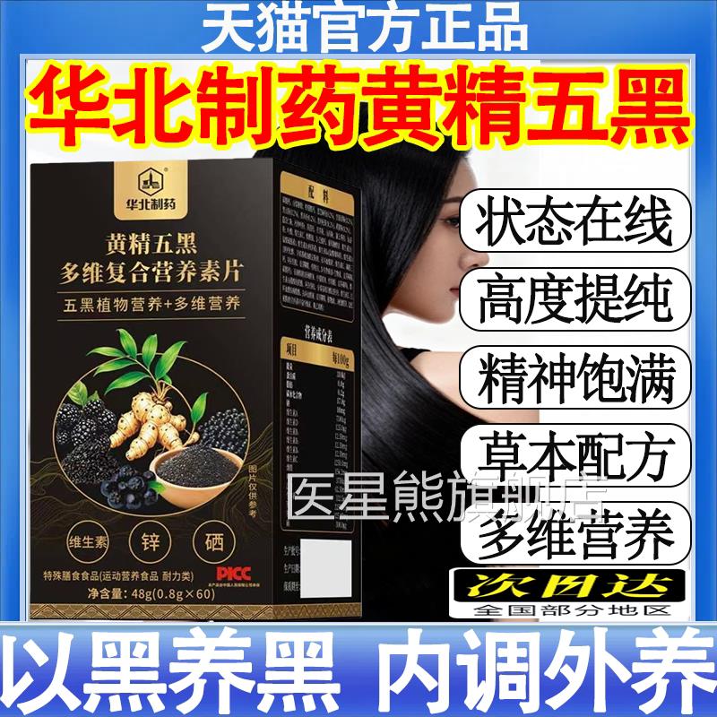 华北制药黄精五黑多维复合营养素片免草本精粹疫力锌方硒官正品mt